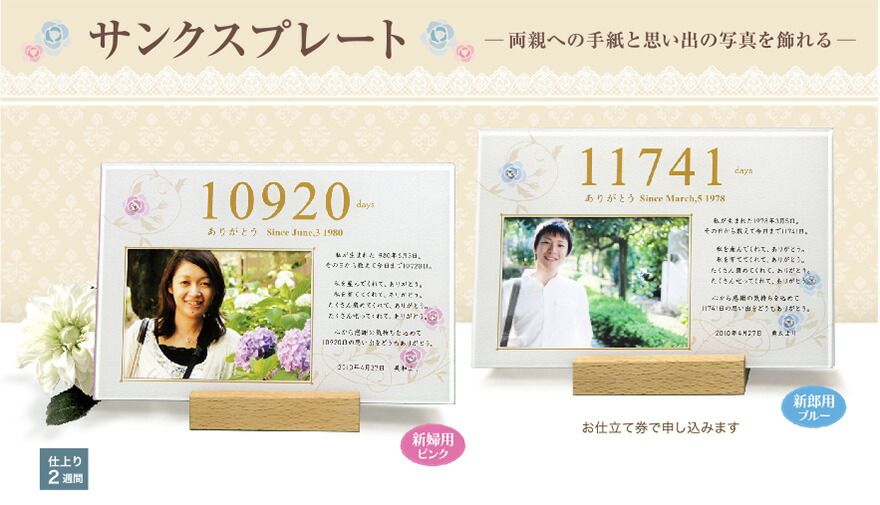 結婚記念 サンクスプレート 2組セット 「お仕立て券」 スタンド付 両親への手紙と思い出の写真を飾れる 化粧箱入れ プレート お写真(L版サイズ) ポケット お手紙封筒