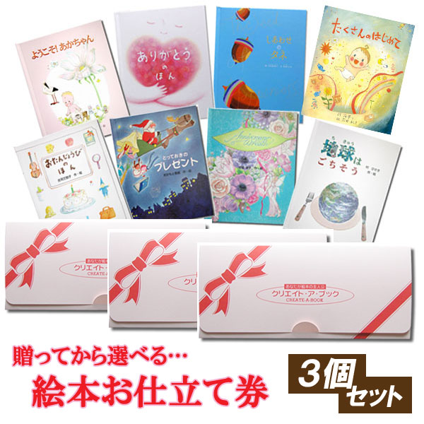 【選べる絵本】【名入れ絵本】 ３冊 絵本お仕立て券 グリーティングブック 【３個セット】 ギフト券 出産祝い 絵本 名前入り絵本 ギフト 孫 誕生 お祝い 女の子 男の子 絵本ギフト券 プレゼント 兄弟 友達 双子 贈ってから選べる オリジナル絵本 大切な人へのプレゼント