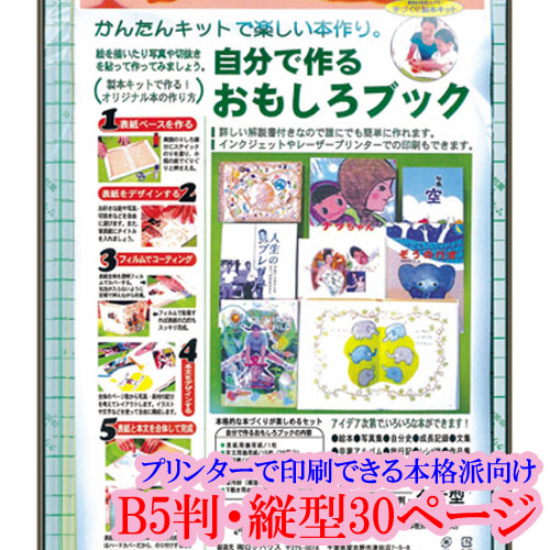 楽天市場 手づくり本キット 本格派向け タイプ1 B5 ｂ５判 縦型３０ページ 自分で作るおもしろブック 夏休み 春休み 自由研究 旅行記 作品集 絵本 写真集 観察記録 植物図鑑 押し花本 絵手紙 本づくりキット ラッピング無料 オリジナル絵本ショップ楽天市場店