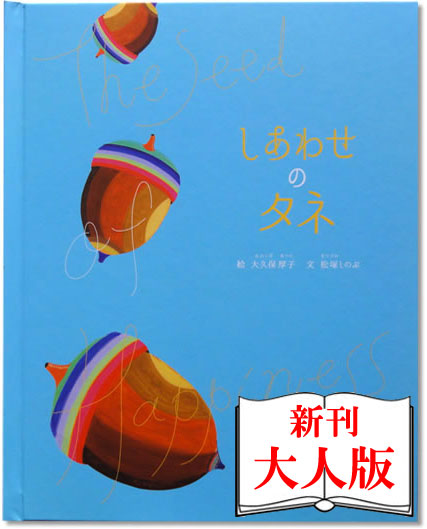 楽天市場 しあわせのタネ 大人版 専用box入り オリジナル絵本 名入れ 絵本 名入れ プレゼント 彼氏 彼女 お友達 バースデイ 誕生日プレゼント 世界で一冊の絵本 ラッピング無料 オリジナル絵本ショップ楽天市場店