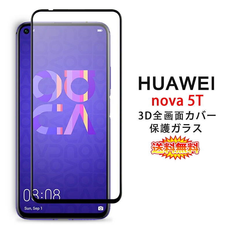 楽天市場】【送料無料 メール便発送】 HUAWEI nova 5T 全画面カバー ブルーライトカット 液晶保護ガラスフィルム  炭素繊維素材枠【nova5T 0.26mm 3D SIMフリー 保護フィルム ガラス 液晶保護シート 強化ガラス ケース アクセサリー】 : デジパーク