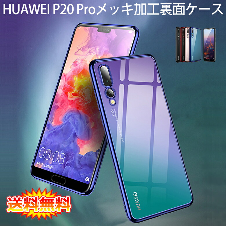 Huawei P20 Pro Twilight ケース5種付 楽天市場】HUAWEI P20 Lite/ P20 pro ケース カバー TPU クリア