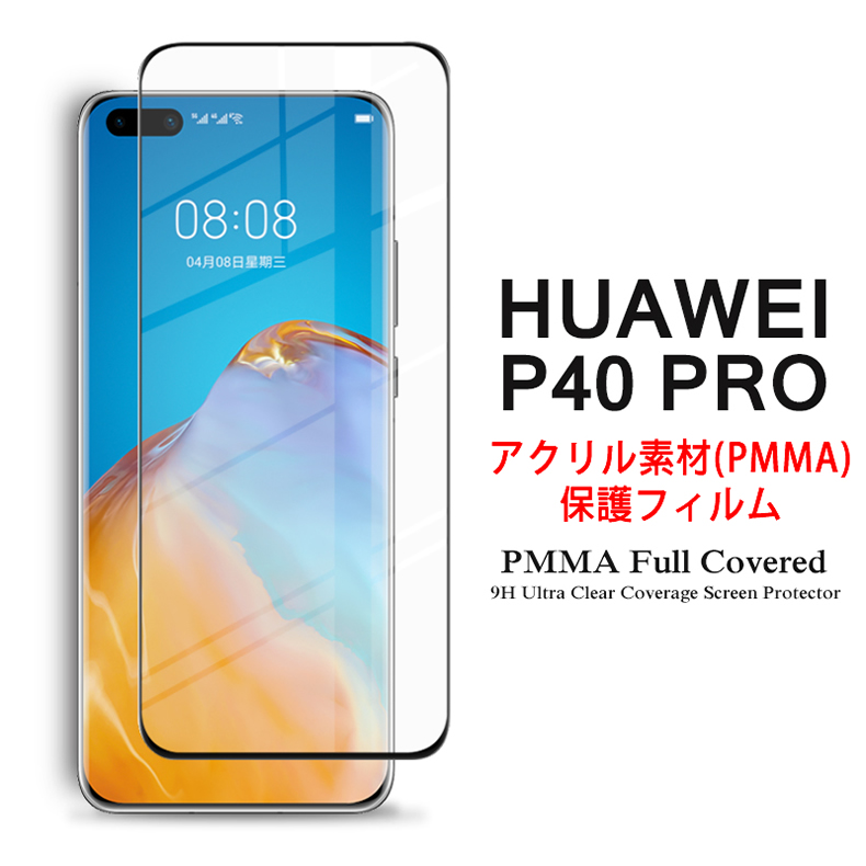 楽天市場 送料無料 Huawei P40 Pro 5g 全画面カバー 液晶保護フィルム 3dラウンドエッジ加工 アクリル素材 P40pro Simフリー 3d熱加工 保護フィルム ｐｍｍａ素材 液晶保護シート Pmma ケース アクセサリー デジパーク