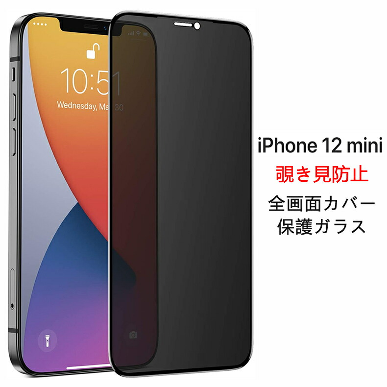 楽天市場 送料無料 メール便発送 Iphone 12 Iphone 12 Pro 覗き見防止 全画面カバー 液晶保護ガラスフィルム Iphone12pro 0 26mm 2 5d Iphone12 プライバシー保護 保護フィルム ガラス 液晶保護シート 強化ガラス ケース アクセサリー デジパーク