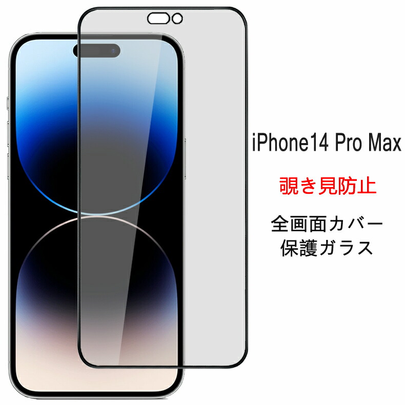 iPhone 14 Pro Max 覗き見防止 全画面カバー 液晶保護ガラスフィルム 少し豊富な贈り物