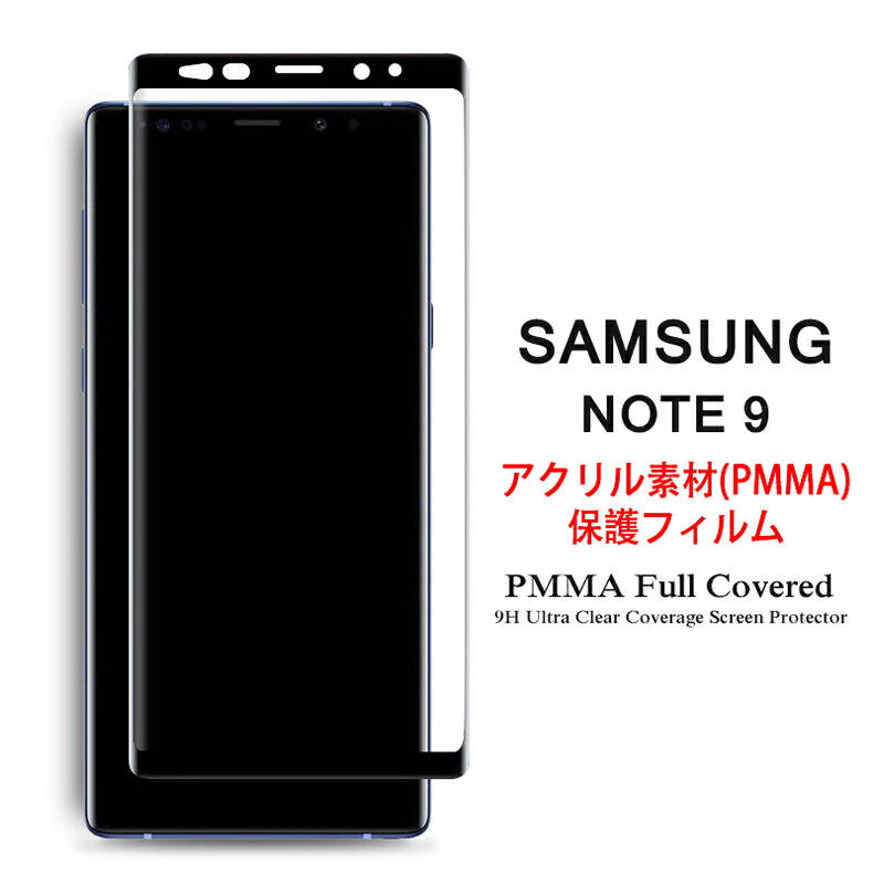 楽天市場 送料無料 Samsung Galaxy Note 9 全画面カバー 液晶保護フィルム 3dラウンドエッジ加工 アクリル素材 Note9 Nttドコモ Docomo Sc 01l Au Scv40 3d熱加工 保護フィルム ｐｍｍａ素材 液晶保護シート Pmma ケース アクセサリー デジパーク