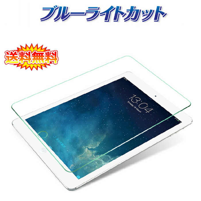 楽天市場】【送料無料 メール便発送】 iPad Pro 9.7 / iPad Air / iPad Air 2 / iPad5 / iPad6 ブルーライトカット 90% 液晶保護ガラスフィルム 【0.33mm 2.5D 保護フィルム ガラス 液晶保護シート 強化ガラス iPad Air2 iPad5 ケース iPad Air用】 : 楽天市場】【送料無料 メール便発送】 iPad Pro 9.7 / iPad Air / iPad Air 2 / iPad5 / iPad6 ブルーライトカット 90% 液晶保護ガラスフィルム 【0.33mm 2.5D 保護フィルム ガラス 液晶保護シート 強化ガラス iPad Air2 iPad5 ケース iPad Air用】 :