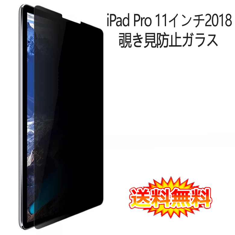 人気ショップ iPad Pro 11インチ 2018 2021 覗き見防止 液晶保護ガラス