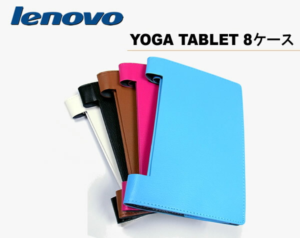 ○Yoga Tablet 8のボディだけでなく、タッチパネルも保護する手帳タイプ、充電や各操作はケースをつけたままでも操作可能です♪