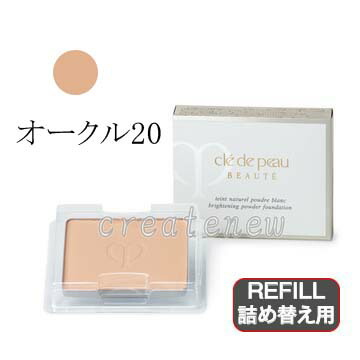 資生堂 [クレ・ド・ポー ボーテ]タンナチュレールプードルブラン#オークル20[レフィル](医薬部外品)美白ファンデーションパウダータイプSPF25・PA++【国内正規品】｜創新店
