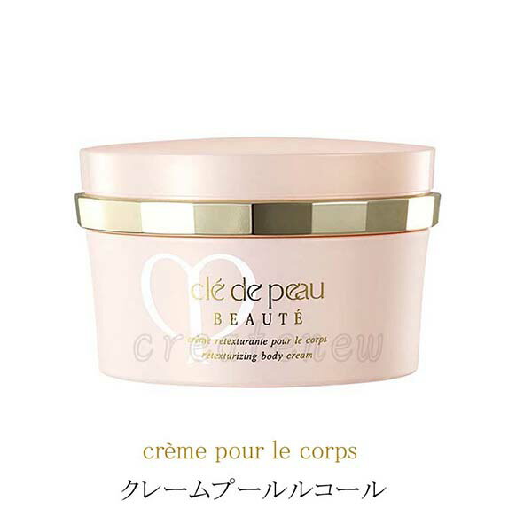 未開封clé de peau BEAUTÉクレームプールルコール ボディクリーム cpb-72464.jpg