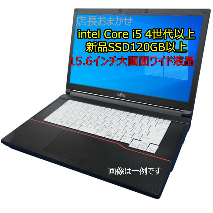 在庫あり 即納】 送料無料新品 SSD おまかせノートPC Core i5 第4世代以上 メモリ4GB 15.6インチ ワイド Windows10  64bit 無線LAN Office付き 中古ノートパソコン 中古パソコン ノートパソコン Corei5 リフレッシュPC fucoa.cl