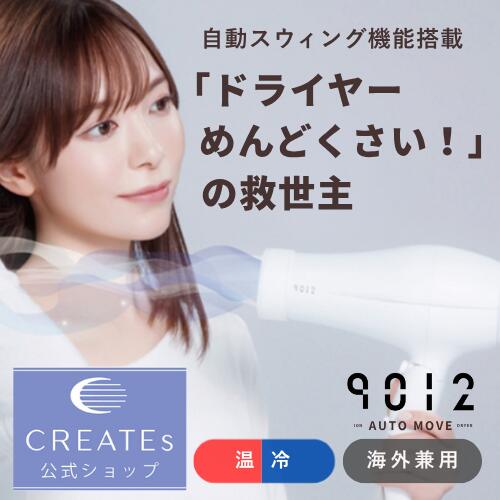 ★堅苦しさ店押さえる 引きうける継続期間最大限度2年★ クレイツ 堅苦しさ店 クレイツ ドライヤー 外国で相応う 9012 イオンオートムーブドライヤー 折りたたみ パウダーコンパクト エア湖ルーバー 2度合い風量合わせる 自動小銃律動的な調子 白いこと 髪の毛世話をする 美髪 艶 ツヤ 傷んだ髪 セルフ世話をする creates 差し上げ物 差し上げ物