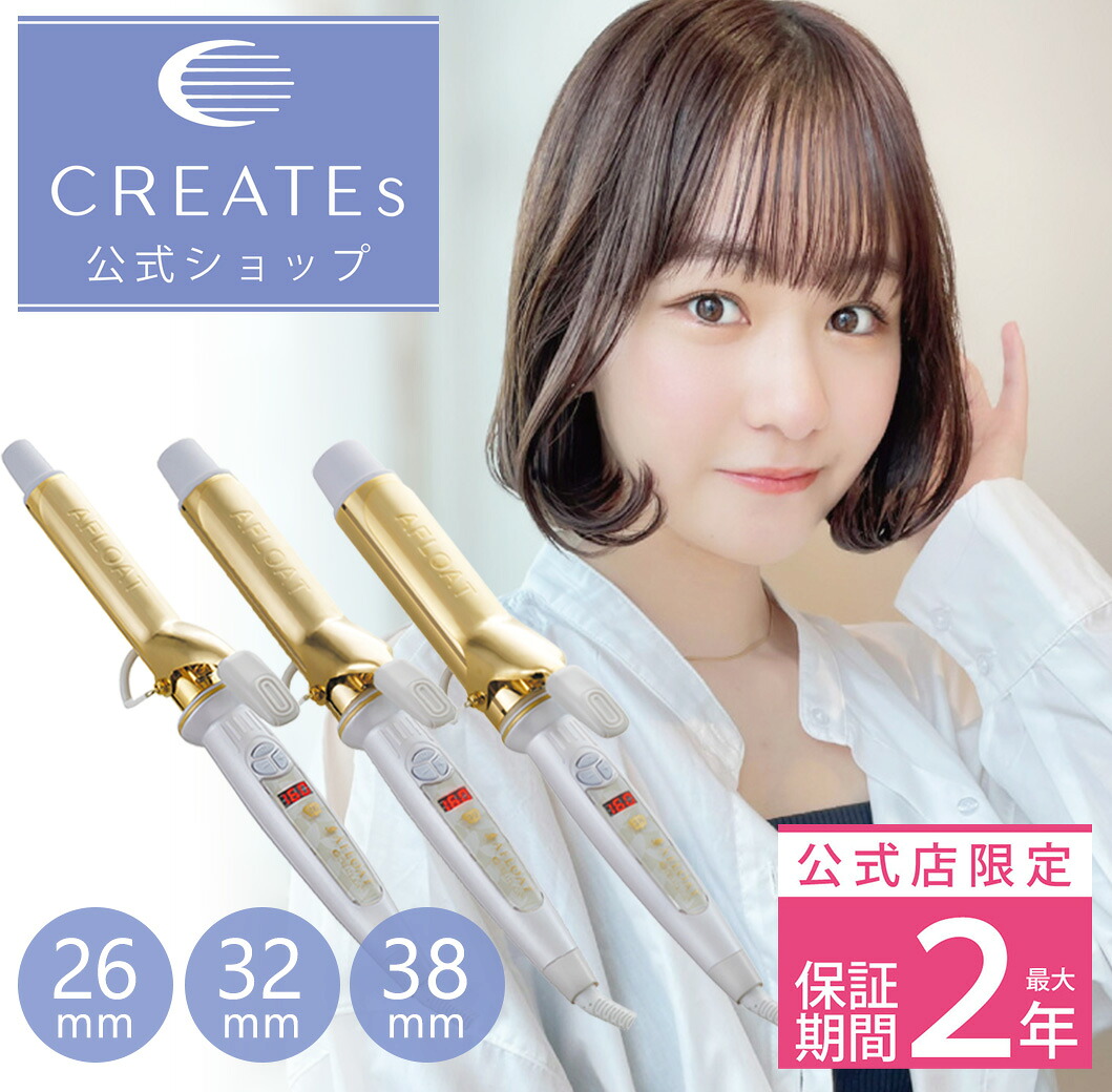★堅苦しさ店制限事項 引き請ける継続期間最大限度2年★ クレイツ 堅苦しさ店 長い巻き毛鉄 アフロート エスペシャルカールII 26粍 / 32粍 / 38粍  CREATEs 1年引き請ける 粘土ツイオン 長い巻き毛鉄 鉄 髪の毛世話をする スタイリング 美髪 艶 ツヤ 赤ちょうちん一人占め 外国で兼用 コテ 巻き髪 差し上げ物 差し上げ物