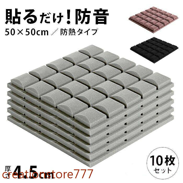 防音シート 10枚セット 壁 貼り付け 吸音材 貼る ニトリ壁 ニトリ窓 天井 床 マンション 工事用 壁吸音材 難燃性 騒音対策 おしゃれ|Creation-store店