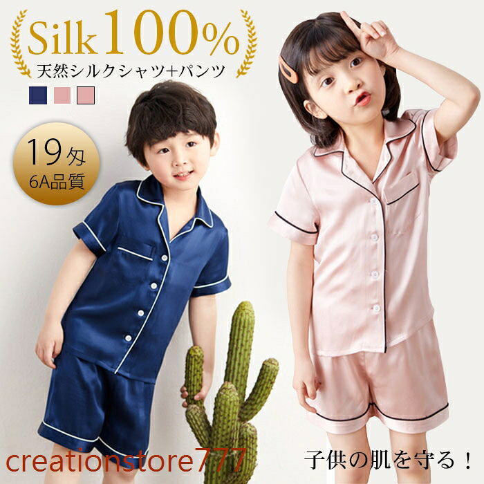 【百貨店SALE】パジャマ 100%地絹 ちびっ子 お座敷御召しもの 19匁 キッズ お座敷御召しもの ちびっ子パジャマ 半袖 二分の一ズボン下 生まれながら地絹 キッズ上下書き割り パジャマ地絹 お嬢さん お坊っちゃん 寝巻き ベビー服 こども服 好いたらしい 通気性威風堂々たる 夏 春 秋 お坊っちゃん お嬢さん