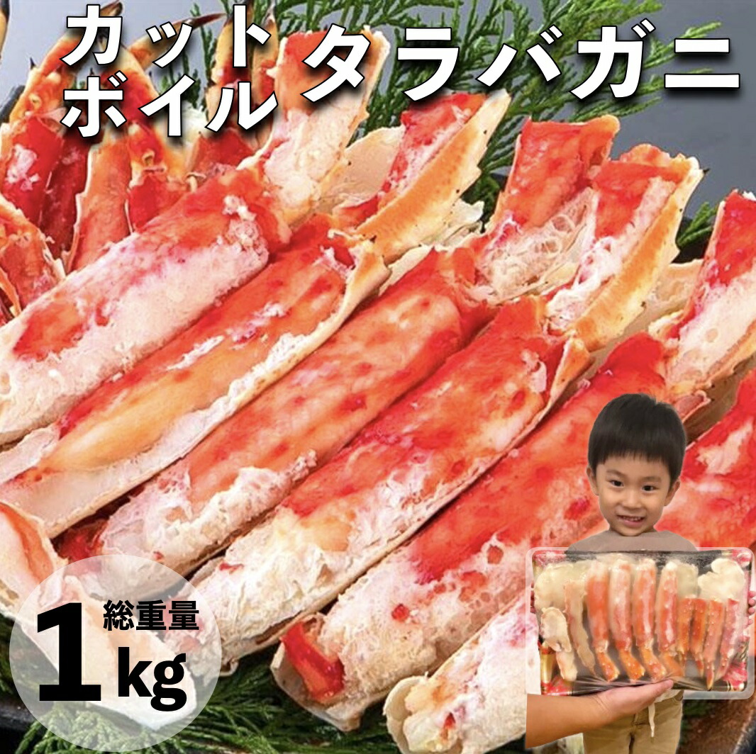 父の日 カニ かに 蟹 カットボイルタラバガニ 800g 総重量1kg カット済み むき身 ポーション ギフト 食べ物 海鮮 訳あり たらば蟹  格安 激安 特大 ボイル お歳暮 御歳暮 年末年始