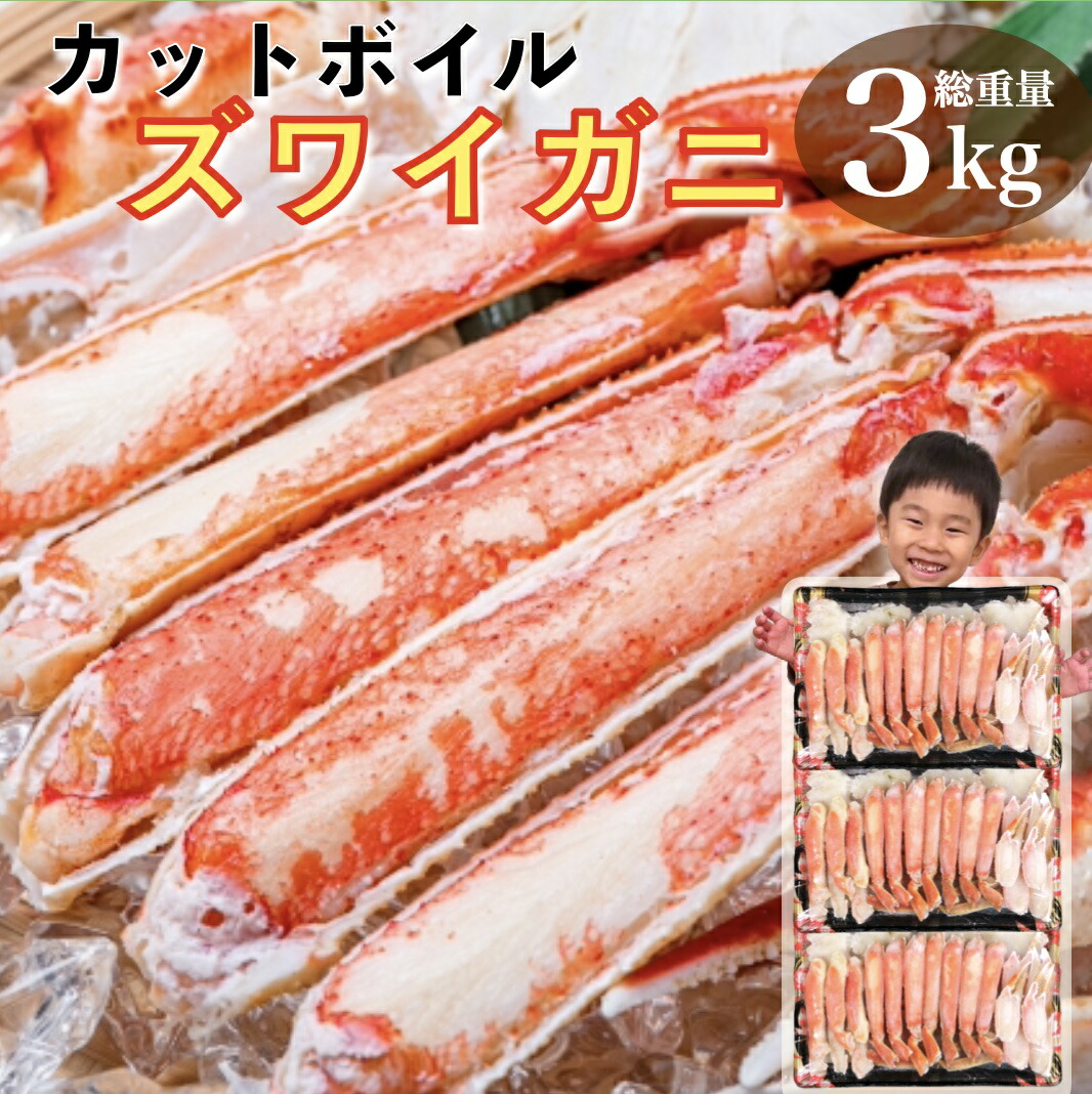カニ かに 蟹 カットボイルズワイガニ 2.4kg 総重量3kg むき身 カット済み 訳あり ポーション お歳暮 御歳暮 ずわい蟹 年末年始 お取り寄せ 格安 激安