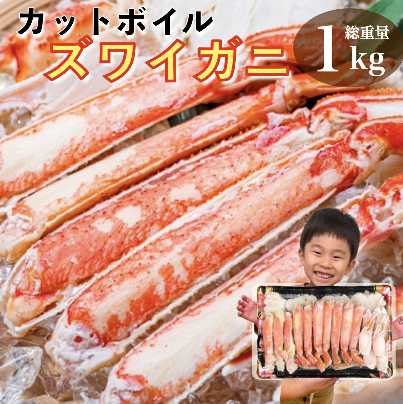 父の日 カニ かに 蟹 カットボイルズワイガニ 800g 総重量1kg カット済み むき身 ポーション ギフト 食べ物 海鮮 訳あり ずわい蟹 格安 お歳暮 御歳暮 ゆで 茹で 特大 激安 年末年始 敬老の日