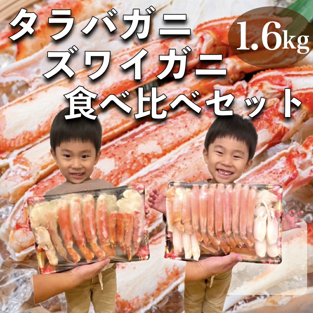 カニ かに 蟹 タラバガニ ズワイガニ 食べ比べ セット 1.6kg 総重量2kg ボイル むき身 カット済み 訳あり ポーション 御歳暮 ずわい蟹 たらば蟹 ギフト 海鮮 年末年始 正月 お年賀 初売り