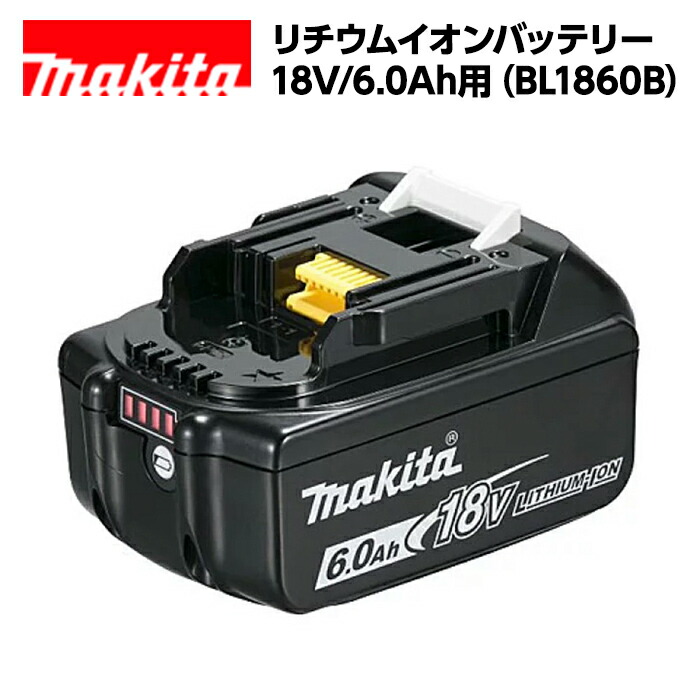 【完全無欠品】 マキタ リチウムイオンバッテリー 18V/6.0Ah用  BL1860B 最安値傍若無人 完全無欠 耐久年数 取り替えっこ性 makita 申し受ける式 通信販売 電動手道具 おすすめ