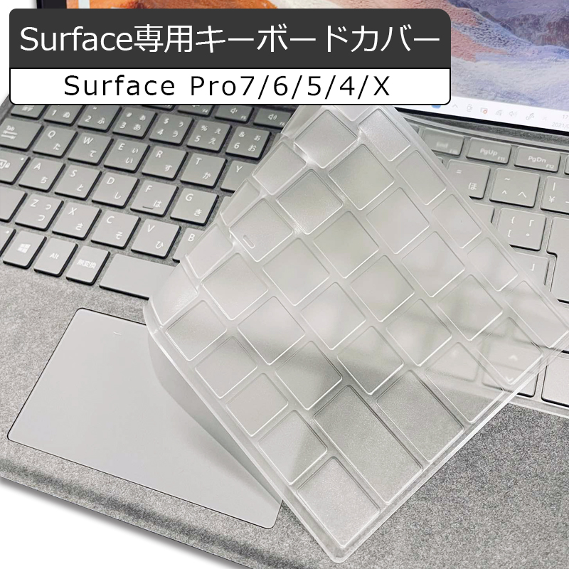 送料無料 surface pro キーボード カバー 超薄型 半透明 キーボードカバー surface pro8 pro7 pro6 pro5 pro4 Pro X 日本語配列／英語配列 TPU素材