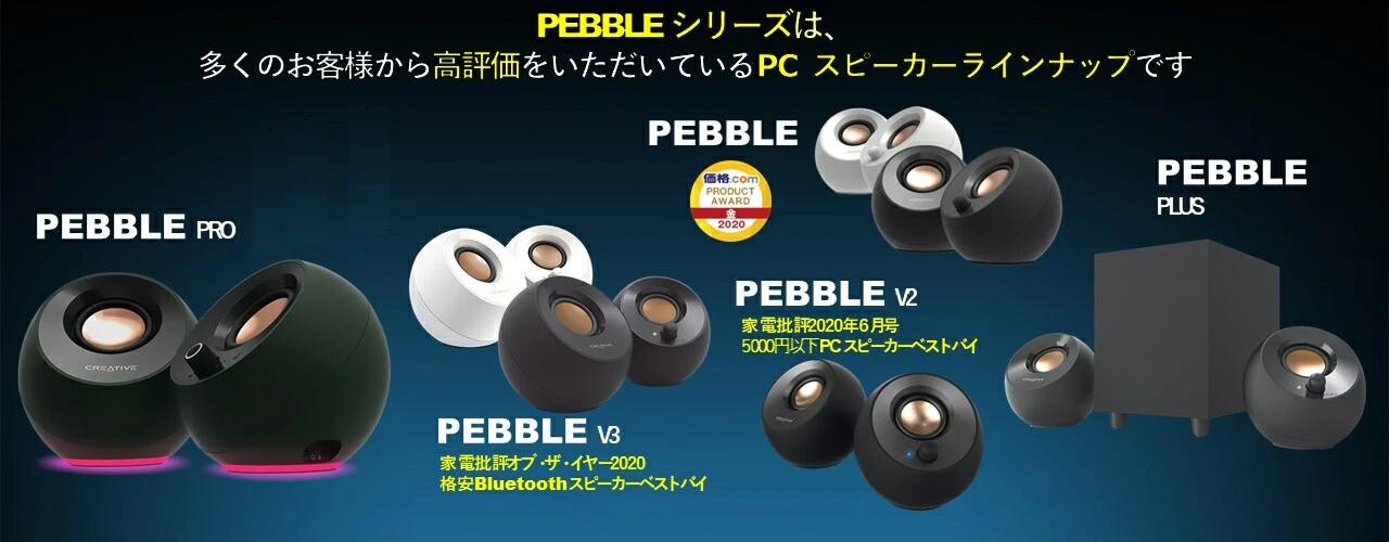 楽天市場】Creative Pebble V3 高音質 USB オーディオ ブルートゥース