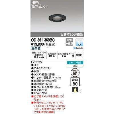 オーデリック/高気密SB形落ち込むともし火 OD361369BC