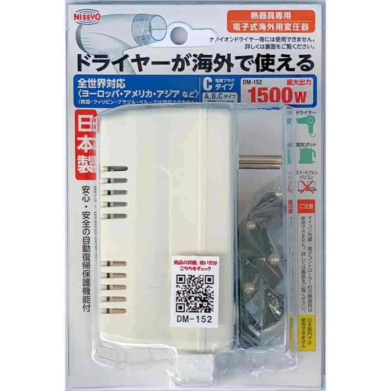 日章工業 変圧器 海外 旅行用 熱器具専用 AC110V~AC130V(50/60Hz) AC220V~AC240V(50Hz)→AC100V 1500W DM-152 ホワイト系