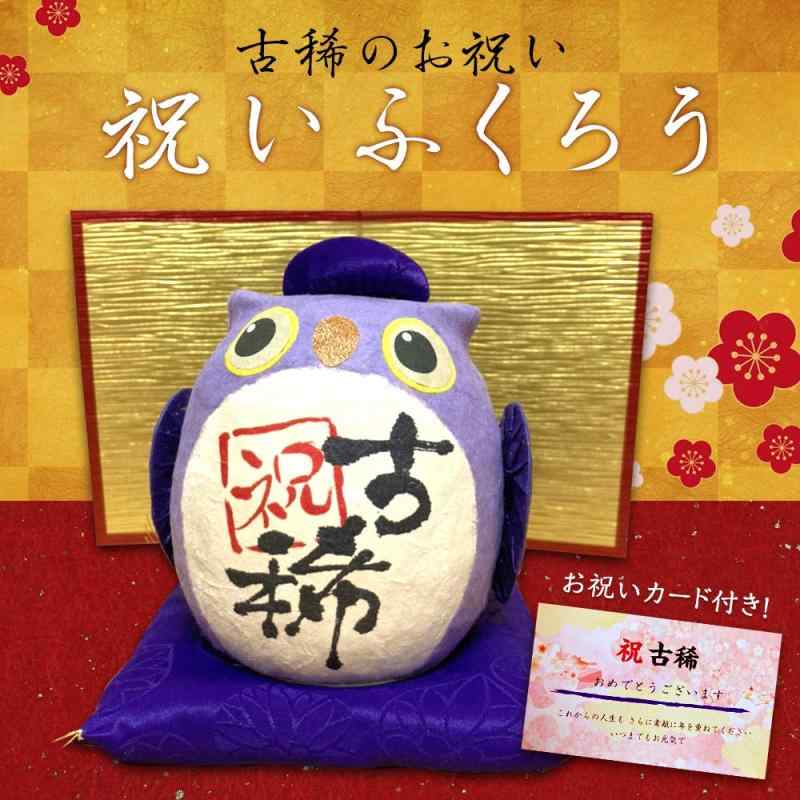 ＨＡＮＡＨＡＮＡ 長寿 古希 祝いふくろう 金屏風 お祝いカード 3点セット 古希熨斗付 プレゼント 贈り物 70歳