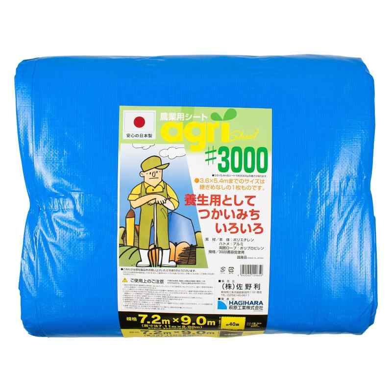 アグリ腰かけ 日本製 #3000 朦朦たる 7.2×9.0ｍ 国産 思わしい 青色腰かけ 農作業に 健康法に ハトメピッチ約90珊 日用品雑貨・文房具・手芸-その他