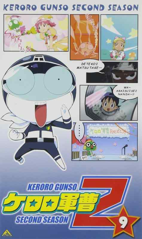 ケロロ軍曹 2ndシーズン 9 [VHS]画像