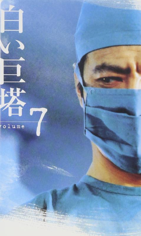 白い巨塔(7) [VHS]