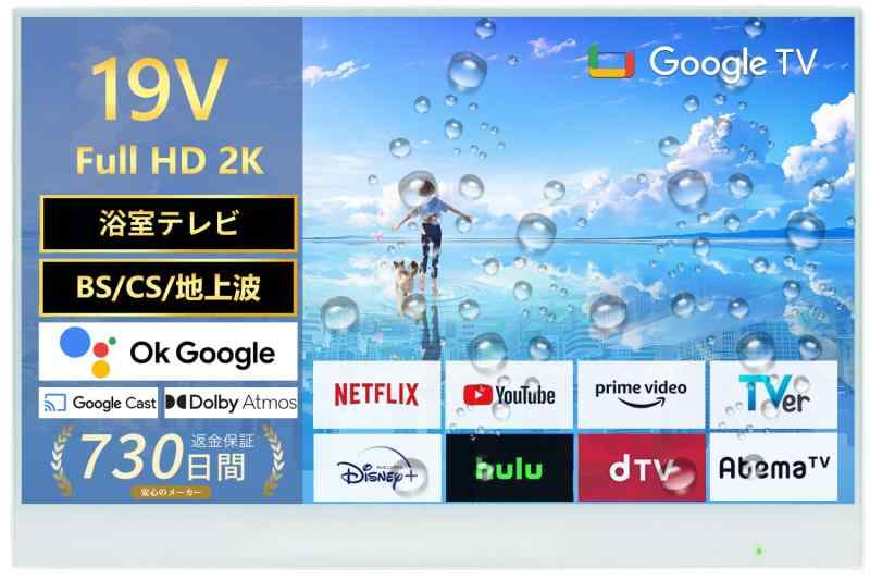 19インチ 2K お風呂テレビ【日本地上波BS/110℃S 浴室テレビ】ネット動画対応 お風呂 防水IP65 スマートテレビ Dolby Vision Dolby Atmos Google Cast内蔵 音声検索対応 VESA規