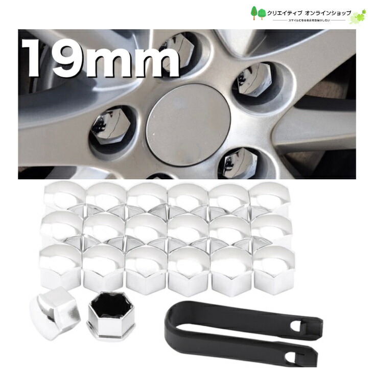 車 ナットキャップ 6角 19mm 19ミリメートル 個 かっこいい カー用品 クローム シルバー タイヤ ドレスアップ ナット ナットカバー ホイール ホイールナットキャップ ボトルキャップ ボトルナット ボルトカバー メッキ 六角 銀 鏡面 トップ ナットカバー