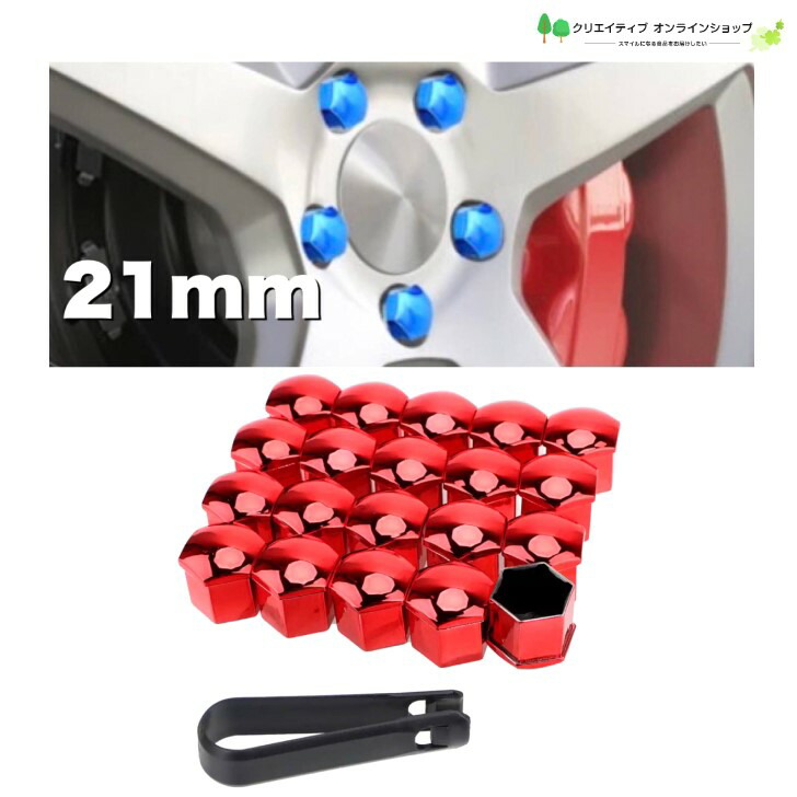 楽天市場】車 ナットキャップ ナットカバー 21ミリメートル 21mm 赤