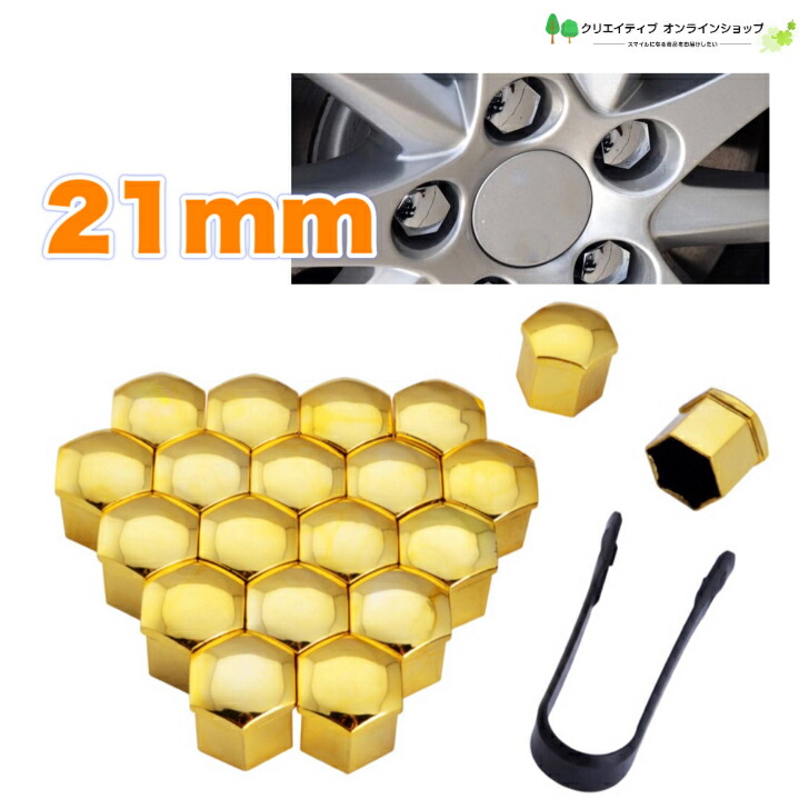 【楽天市場】車 ナットキャップ ナットカバー 21ミリメートル 21mm ゴールド 金 クローム 20個 ホイールナットキャップ ナット