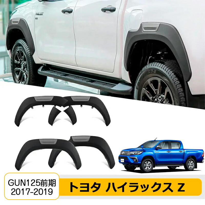 ハイラックス GUN125系 オーバーフェンダー 後期型対応 楽天市場】オーバーフェンダーセット 【トヨタ ハイラックス 120系後期