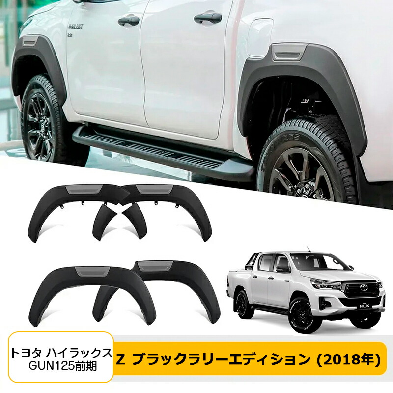 オーバーフェンダーセット 【トヨタ ハイラックス 120系前期 Z Black Rally Edition】専用 ピックアップ ワイドフェンダー 高品質ABS製 外装 飾り ドレスアップ カーカスタムパーツ 黒 ６Pセット ボルトナット付属 HILUX GUN125 2018