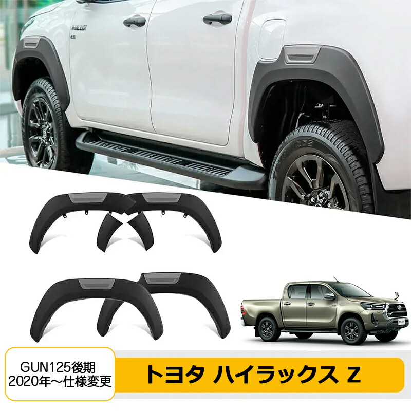 オーバーフェンダーセット 【トヨタ ハイラックス 120系後期 Z】専用 ピックアップ ワイドフェンダー 高品質ABS製 外装 飾り ドレスアップ カーカスタムパーツ 黒 ６Pセット ボルトナット付属 HILUX GUN125 Z 2020