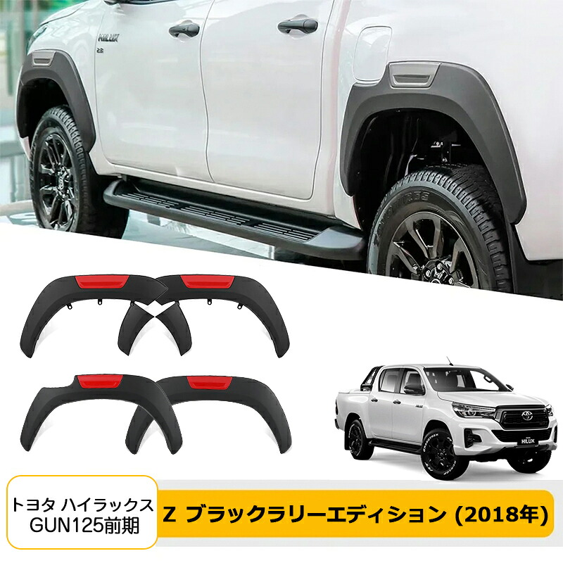 オーバーフェンダーセット 【トヨタ ハイラックス 120系前期 Z Black Rally Edition】専用 ピックアップ ワイドフェンダー 高品質ABS製 外装 飾り ドレスアップ カーカスタムパーツ 黒 ６Pセット ボルトナット付属 HILUX GUN125 Z Black Rally Edition 2018