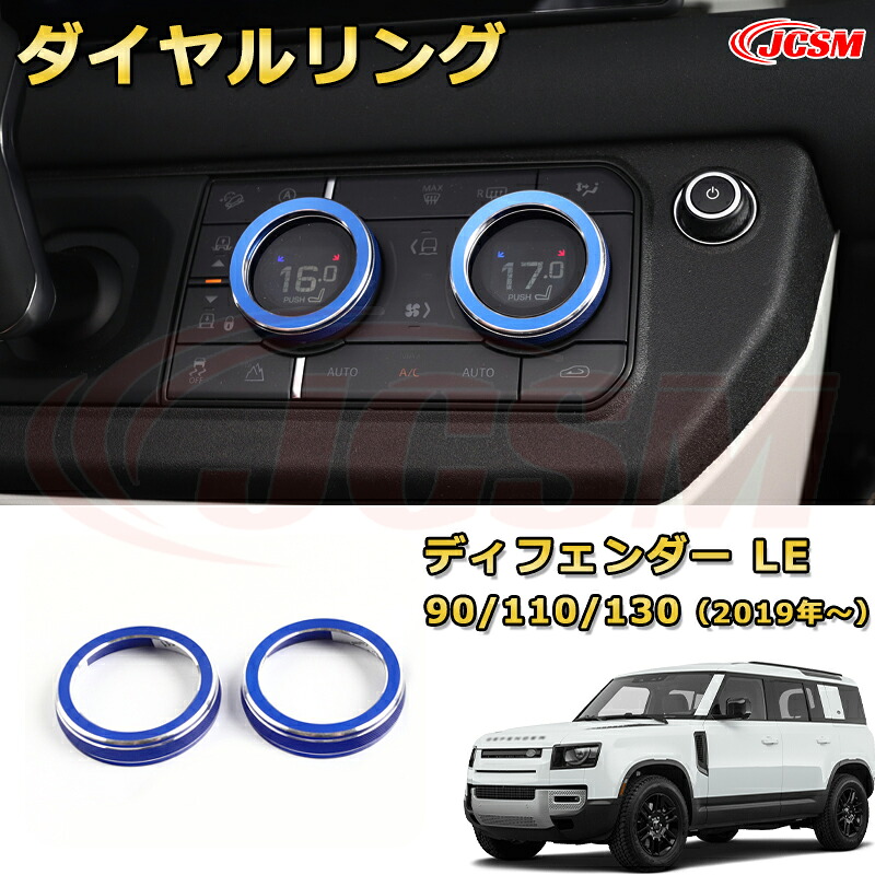 エアコンダイヤルリング フロントインストルメントパネル ダイヤルガーニッシュ車用ガーニッシュ 飾り カーパーツ カスタム ドレスアップ 保護用パーツ 汚れ防止 キズ防止 ガリキズ隠し【LANDROVER DEFENDER ＬＥ系 90 110 130 年式2019 (L663)】JCSM 8,019円