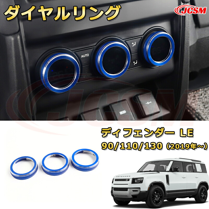 【JCSM新品発売】 ランドローバー ディフェンダー(L663) ＬＥ系 90 110 130 年式2019 エアコンダイヤルリング フロントインストルメントパネル ダイヤルガーニッシュ車用ガーニッシュ 飾り カーパーツ カスタム ドレスアップ 保護用パーツ 汚れ防止 キズ防止 ガリキズ隠し