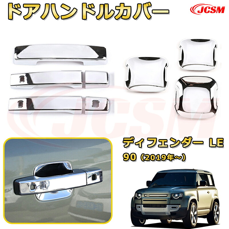 【JCSM新品発売】 ランドローバー ディフェンダー(L663) ＬＥ系 90 110 130 年式2019 アウタードアハンドルカバー 外側ドアハンドルプロテクター バックドア車用ガーニッシュ 飾り カーパーツ カスタム ドレスアップ 保護用パーツ 汚れ防止 キズ防止 ガリキズ隠し