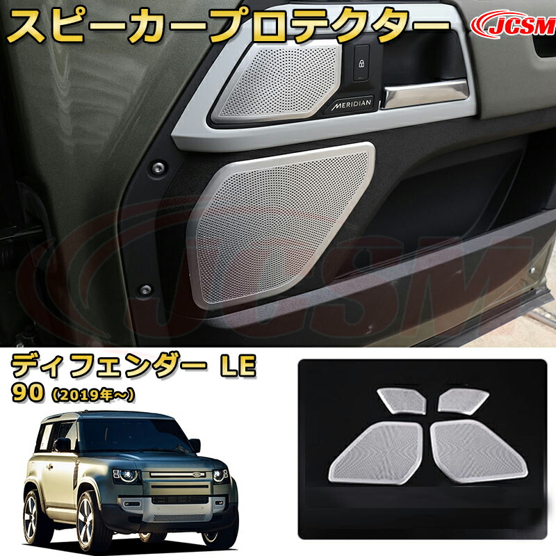 【JCSM新品発売】 ランドローバー ディフェンダー(L663) ＬＥ系 90 110 130 年式2019 ドアスピーカープロテクター スピーカーカバー 2ドア 6PCS 車用ガーニッシュ 飾り カーパーツ カスタム ドレスアップ 保護用パーツ 汚れ防止 キズ防止 ガリキズ隠し