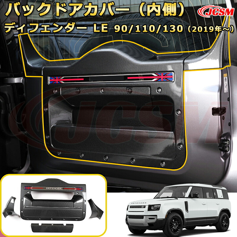 内側バックドアプロテクター リアゲート 収納スペース付き パネルカバー車用ガーニッシュ 飾り カーパーツ カスタム ドレスアップ 保護用パーツ 汚れ防止 キズ防止 ガリキズ隠し【LANDROVER DEFENDER ＬＥ系 90 110 130 年式2019 (L663)】JCSM