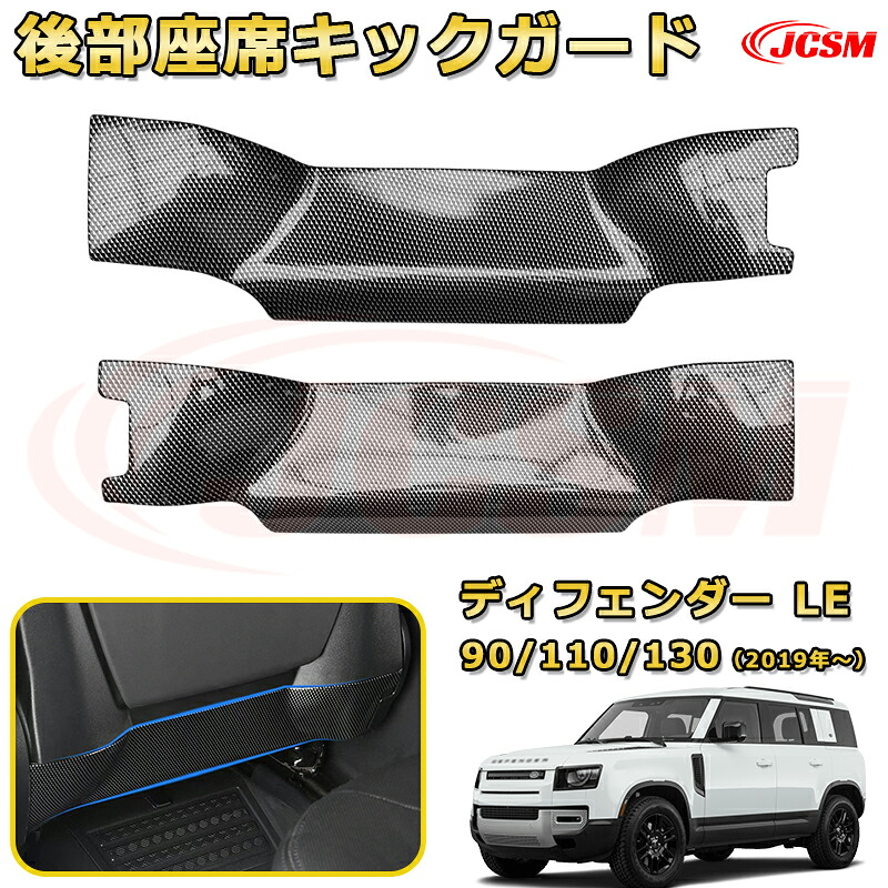 後部座席キックガード 運転席 助手席 対応 シートバックプロテクター車用ガーニッシュ 飾り カーパーツ カスタム ドレスアップ 保護用パーツ 汚れ防止 キズ防止 ガリキズ隠し【LANDROVER DEFENDER ＬＥ系 90 110 130 年式2019 (L663)】JCSM 6,203円