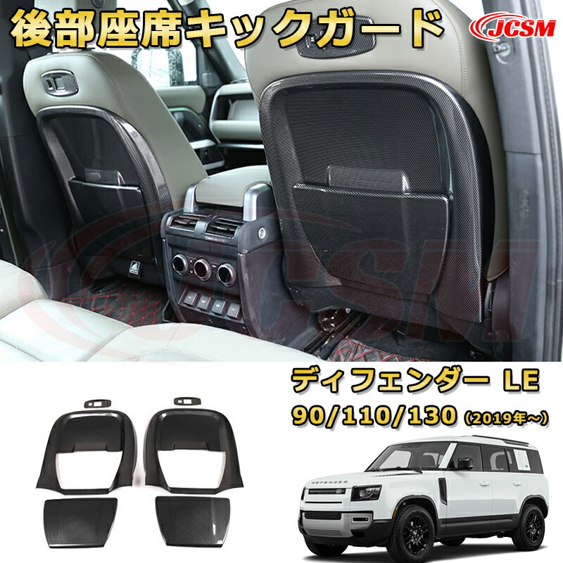 後部座席キックガード 運転席 助手席 対応 シートバックプロテクター車用ガーニッシュ 飾り カーパーツ カスタム ドレスアップ 保護用パーツ 汚れ防止 キズ防止 ガリキズ隠し【LANDROVER DEFENDER ＬＥ系 90 110 130 年式2019 (L663)】JCSM