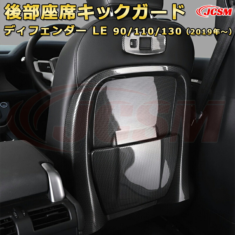 【JCSM新品発売】 ランドローバー ディフェンダー(L663) ＬＥ系 90 110 130 年式2019 後部座席キックガード 運転席 助手席 対応 シートバックプロテクター車用ガーニッシュ 飾り カーパーツ カスタム ドレスアップ 保護用パーツ 汚れ防止 キズ防止 ガリキズ隠し｜D-DASH-STORE