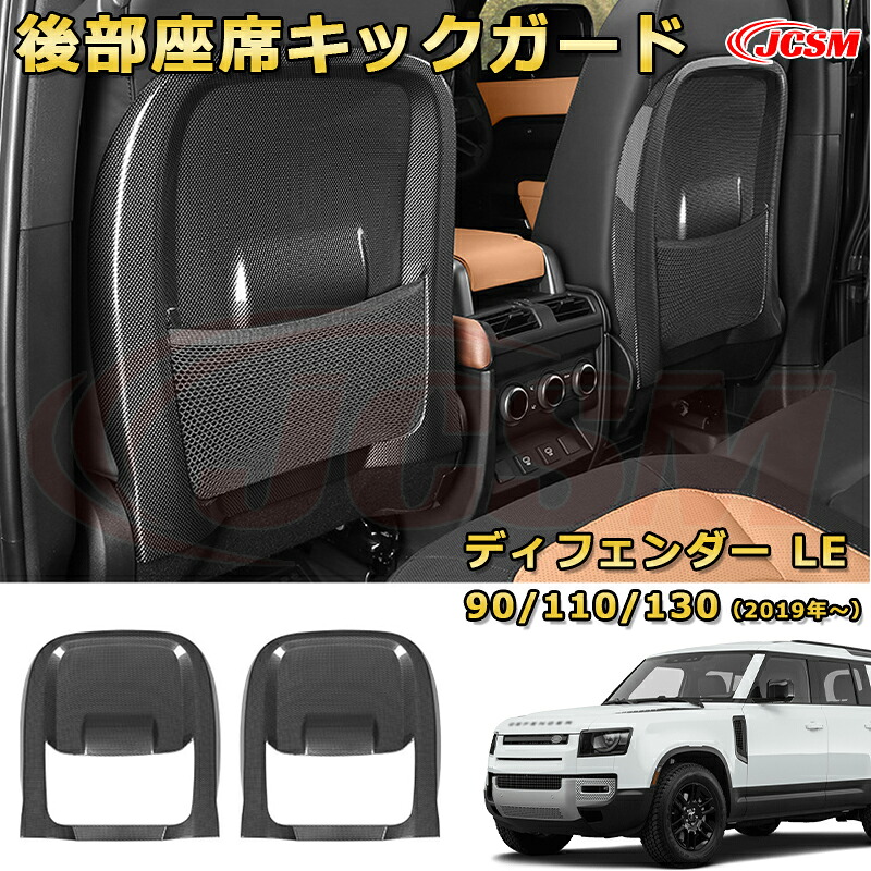 後部座席キックガード 運転席 助手席 対応 シートバックプロテクター車用ガーニッシュ 飾り カーパーツ カスタム ドレスアップ 保護用パーツ 汚れ防止 キズ防止 ガリキズ隠し【LANDROVER DEFENDER ＬＥ系 90 110 130 年式2019 (L663)】JCSM